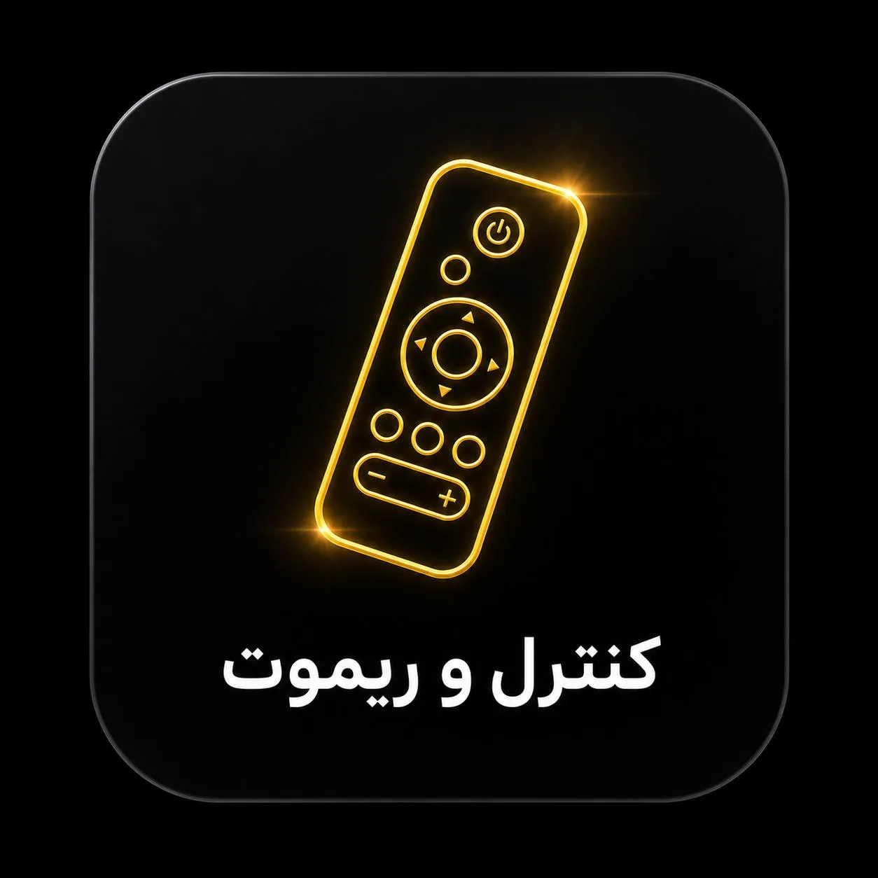 کنترل و ریموت