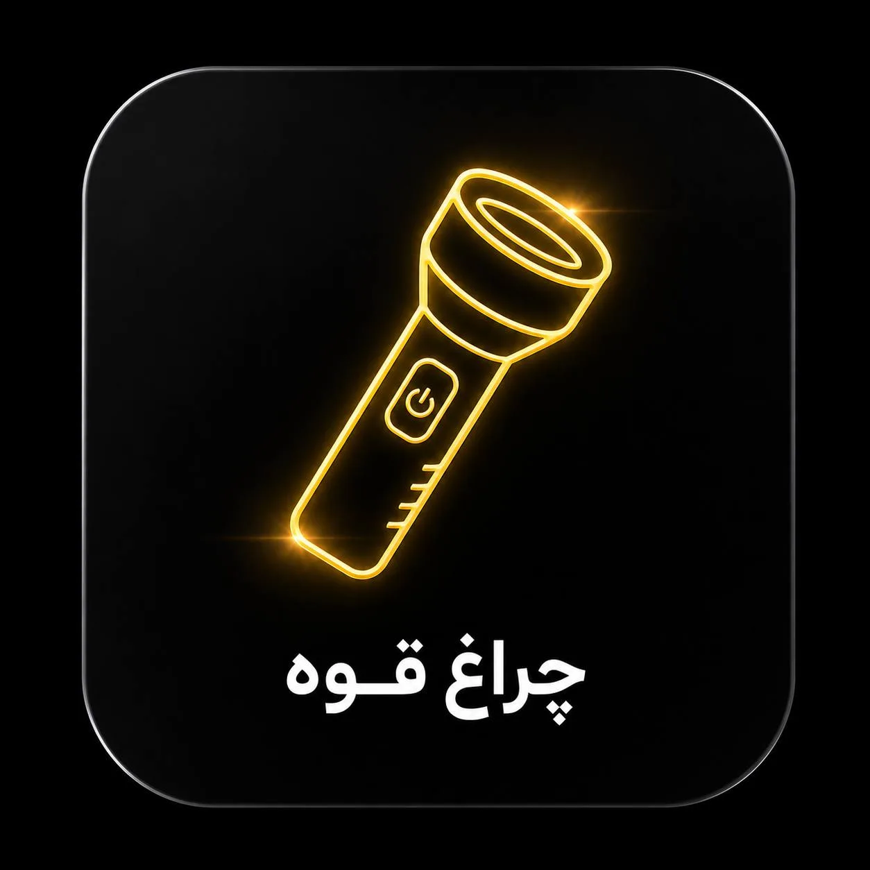چراغ قوه