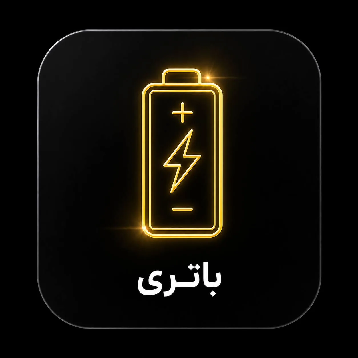 باتری