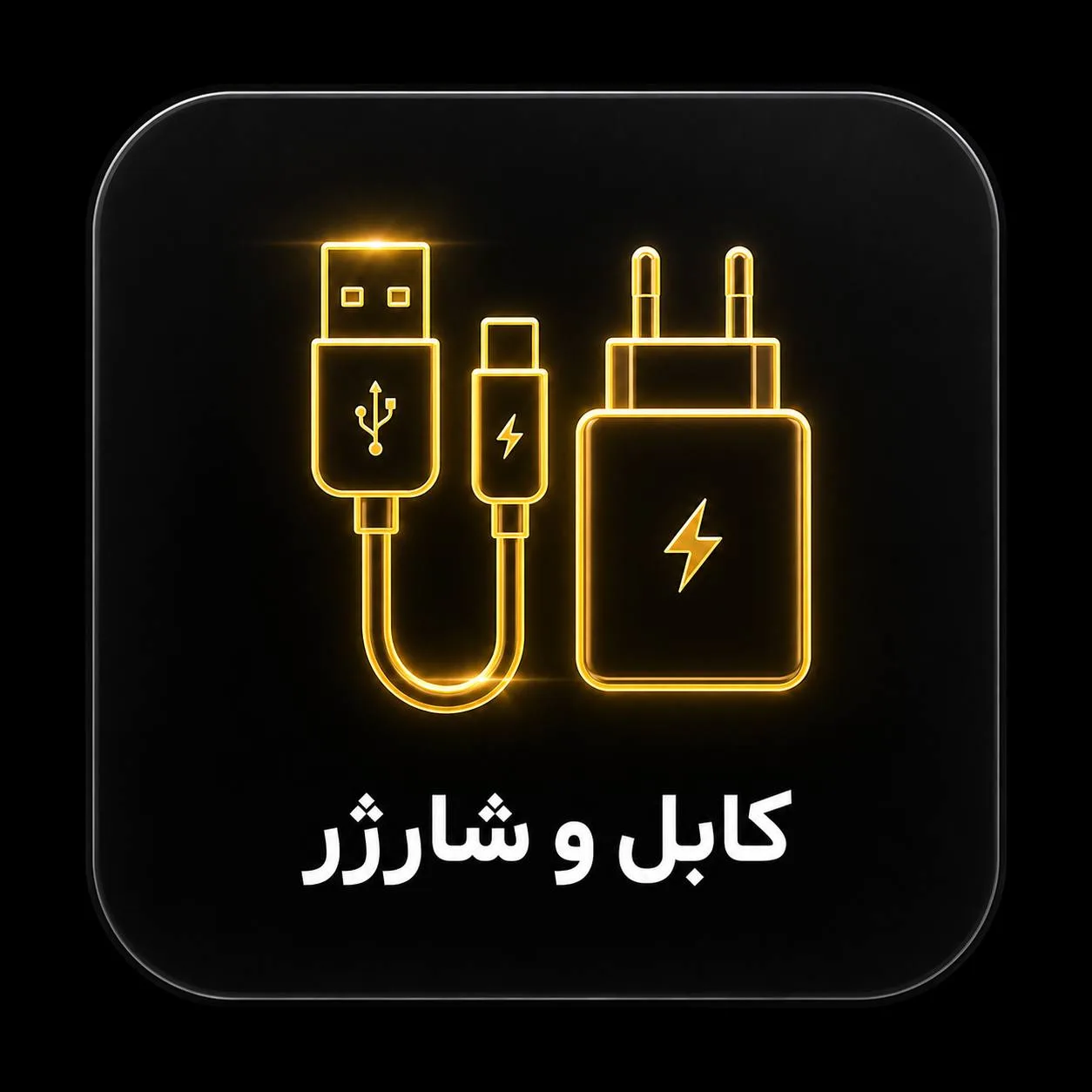 کابل و شارژر