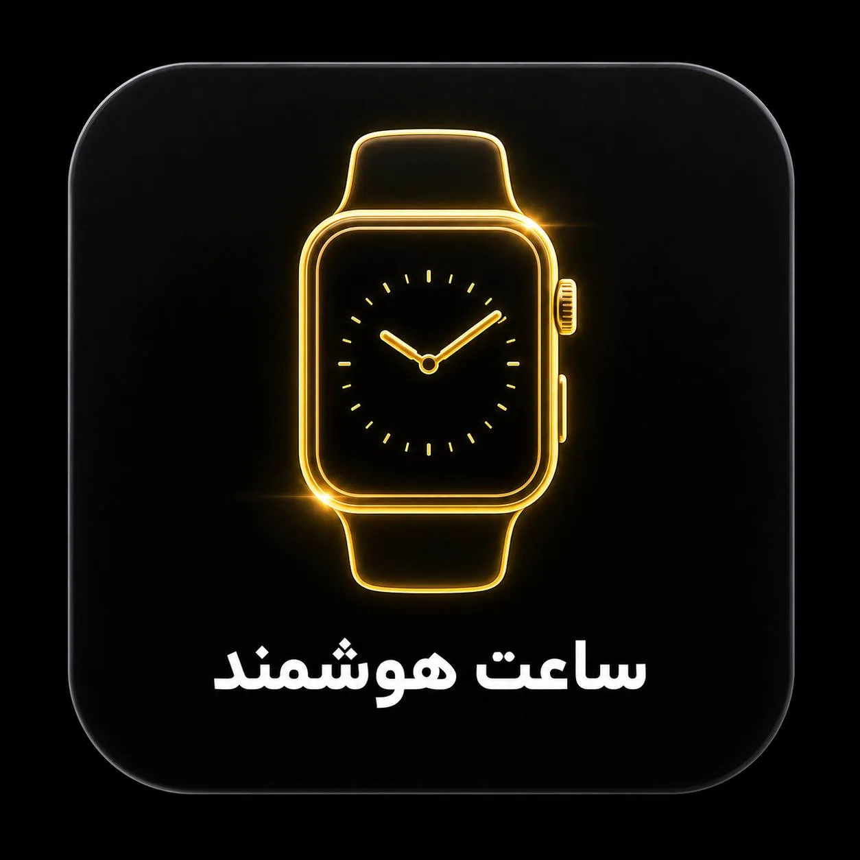 ساعت هوشمند