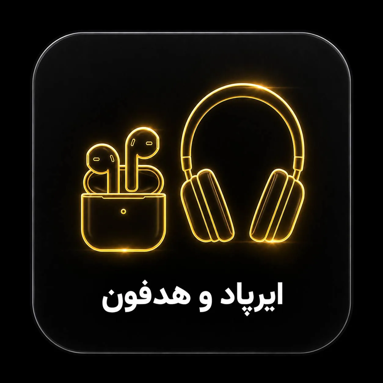 ایرپاد و هدفون
