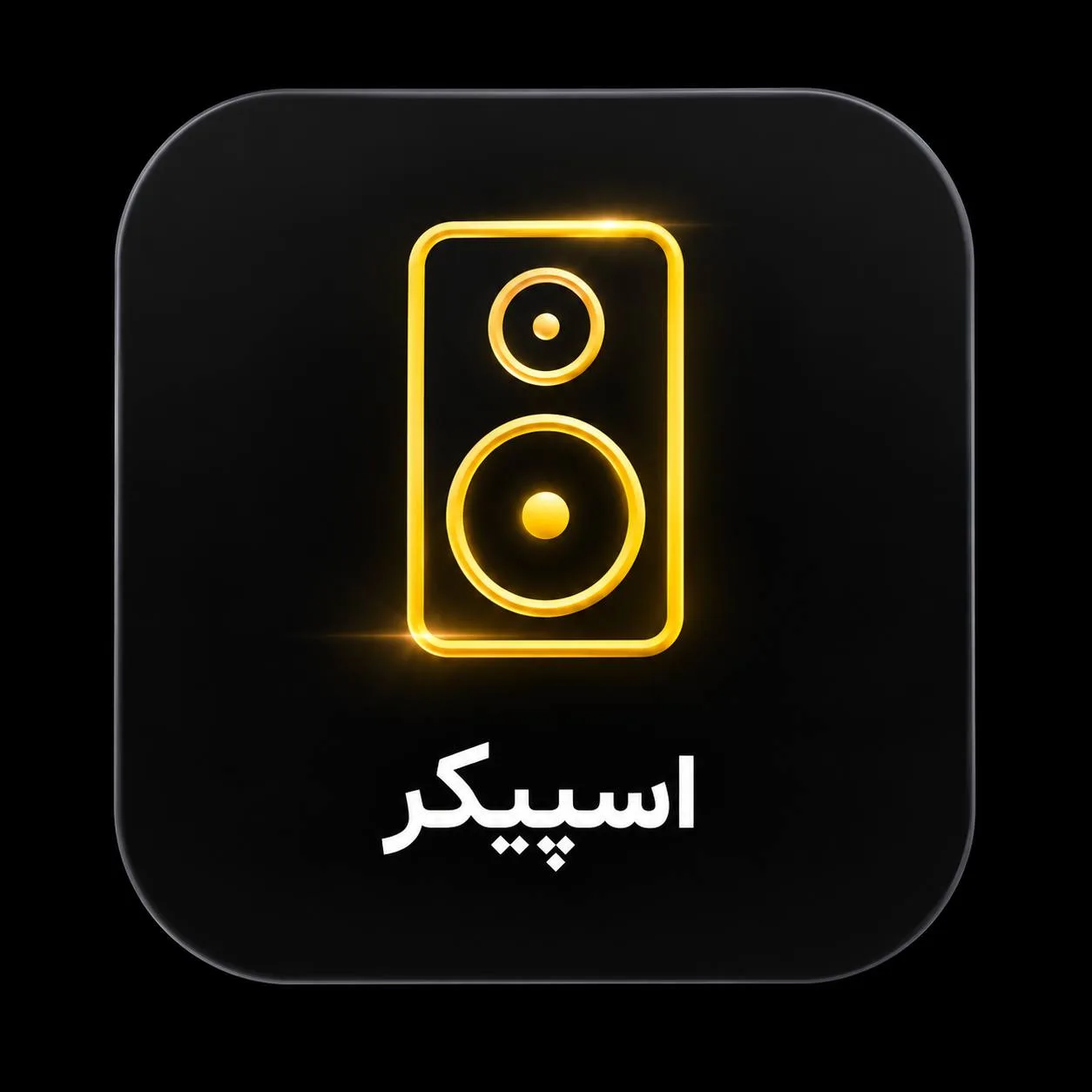 اسپیکر